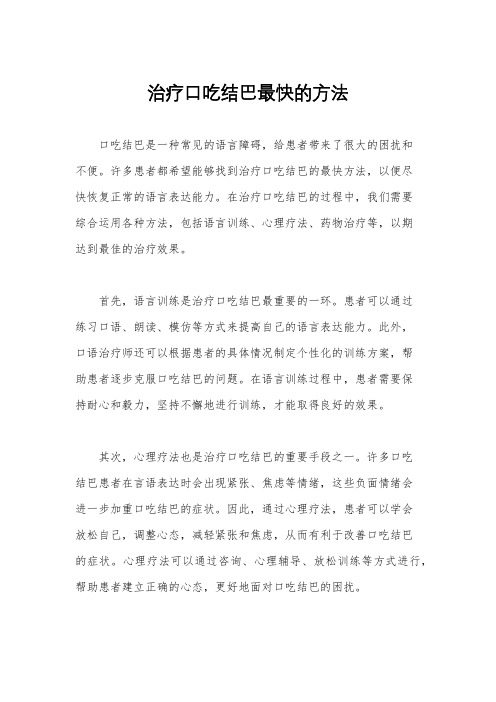 治疗口吃结巴最快的方法