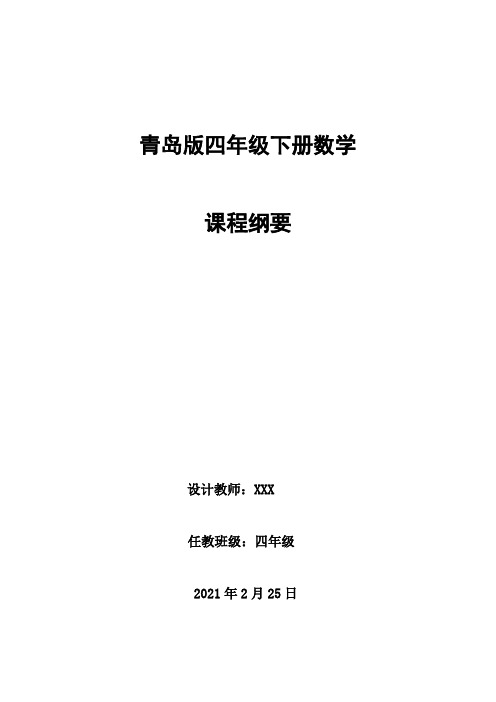 青岛版四年级下册数学课程纲要