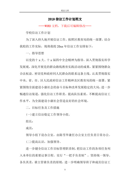 2019信访工作计划范文