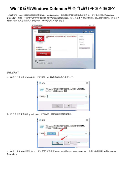 Win10系统WindowsDefender总会自动打开怎么解决？