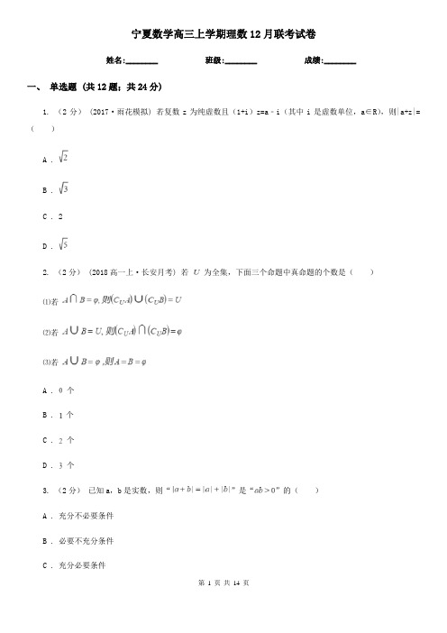 宁夏数学高三上学期理数12月联考试卷