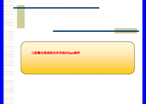 三标整合培训标内审员培训2ppt课件