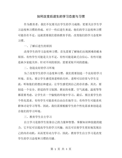 如何改变后进生的学习态度与习惯