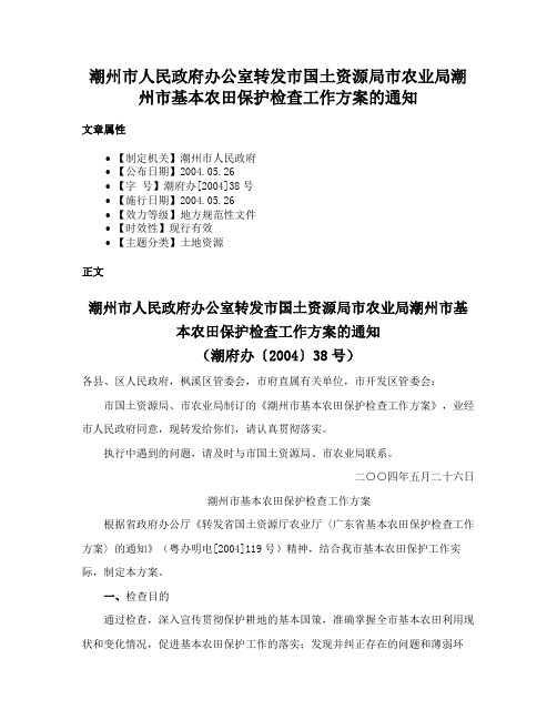 潮州市人民政府办公室转发市国土资源局市农业局潮州市基本农田保护检查工作方案的通知