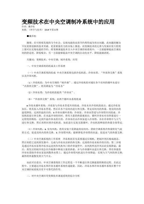 变频技术在中央空调制冷系统中的应用