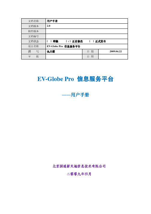 EV-Globe Pro 信息服务平台用户手册