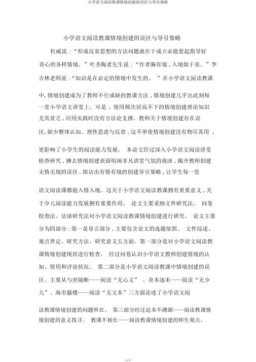 小学语文阅读教学情境创设的误区与导引策略