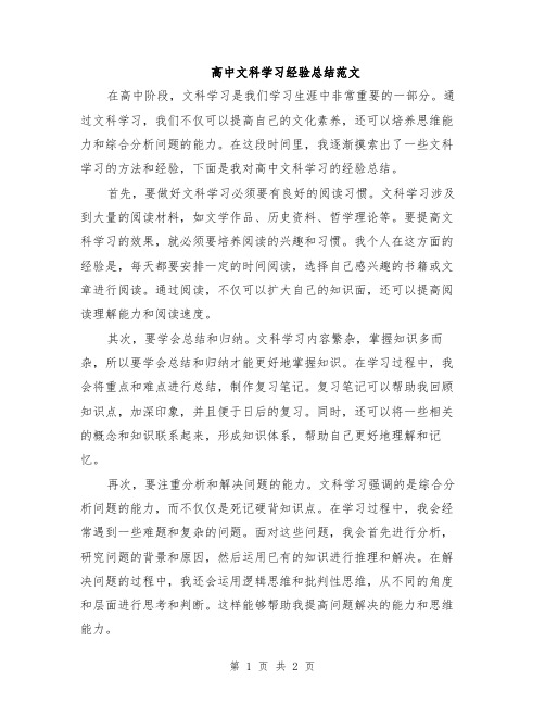 高中文科学习经验总结范文