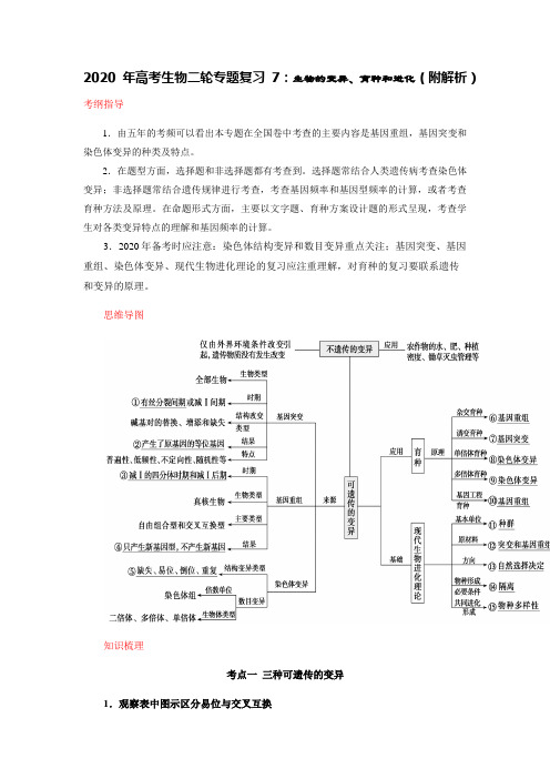 2020年高考生物二轮专题复习7：生物的变异、育种和进化(附解析)