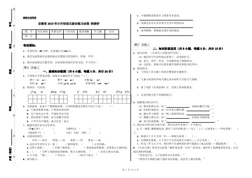 安徽省2019年小升初语文综合练习试卷 附解析