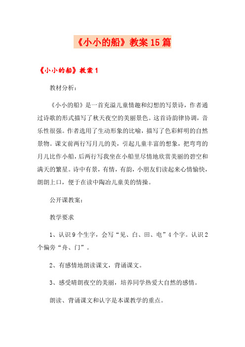 《小小的船》教案15篇