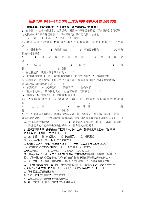 江西省新余九中2010-2011学年八年级历史上学期期中考试题
