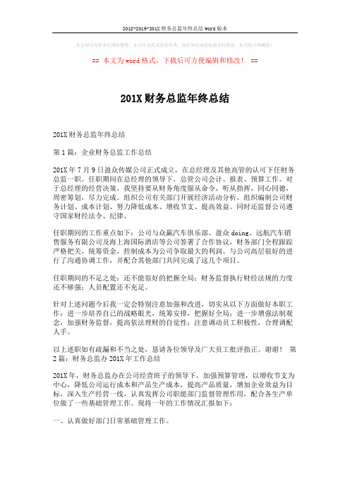 2018-2019-201X财务总监年终总结word版本 (6页)