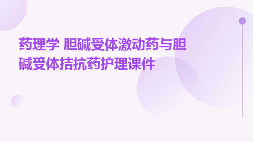 药理学 胆碱受体激动药与胆碱受体拮抗药护理课件