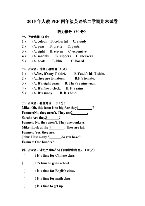 2015年人教PEP四年级英语第二学期期末试卷(含听力材料与答案)