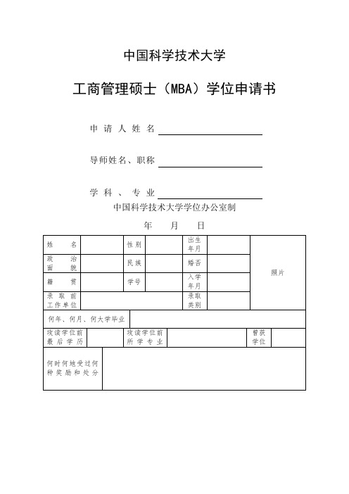 中国科学技术大学工商管理硕士mba)学位申请