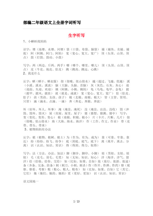 部编二年级语文上全册字词听写