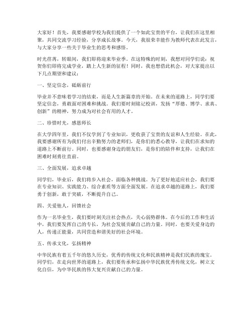 毕业生交流会发言稿教师