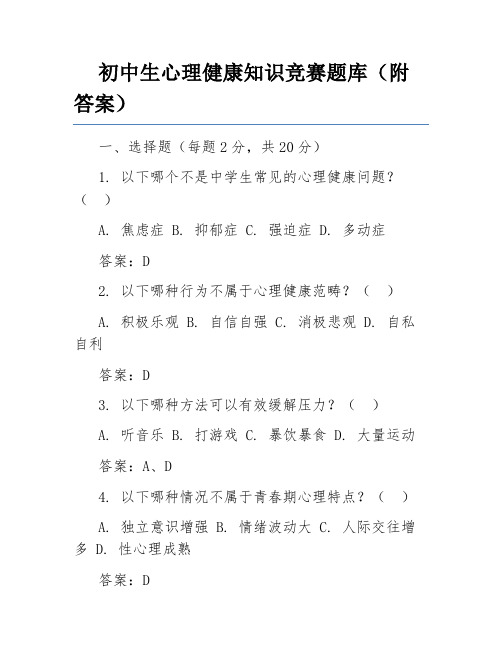 初中生心理健康知识竞赛题库(附答案)