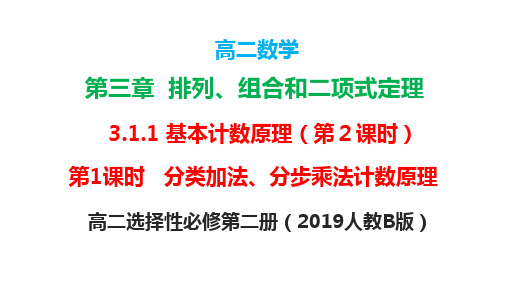 3.1.1 基本计数原理(第2课时)(课件)-高二数学(人教B版2019选择性必修第二册)