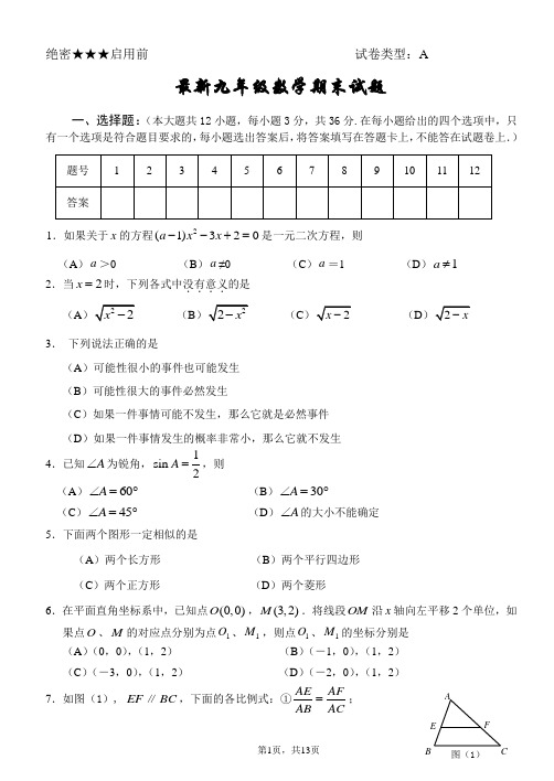 新课标九年级数学最新九年级数学期末试题有答案