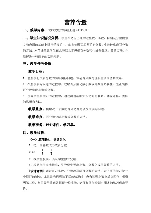 六年级上册数学教案 - 四单元 4.3 营养含量 北师大版(2014秋)