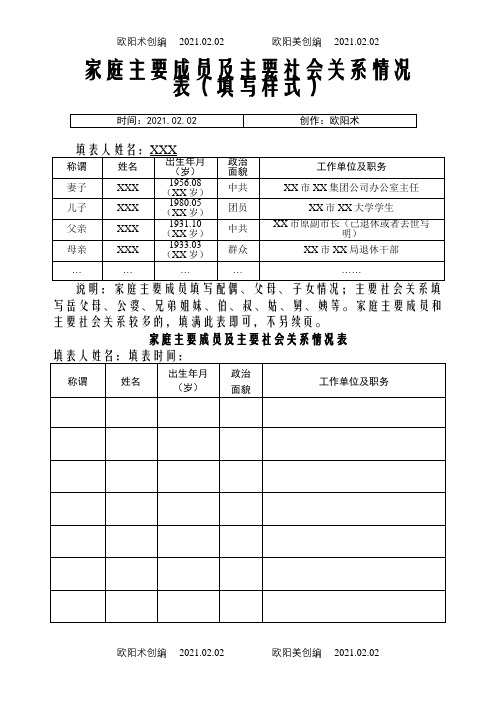 家庭主要成员及主要社会关系情况表(填写样式)之欧阳术创编