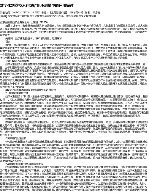 数字化制图技术在煤矿地质测量中的运用探讨