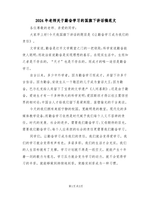 2024年老师关于勤奋学习的国旗下讲话稿范文(二篇)