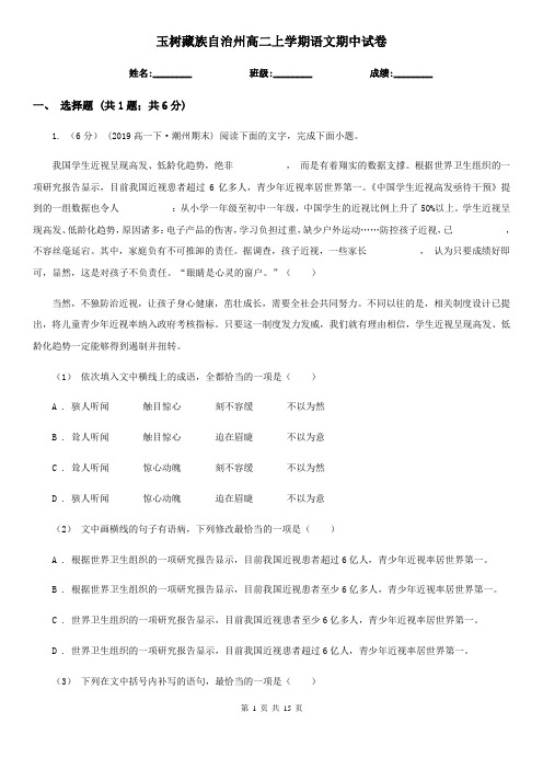玉树藏族自治州高二上学期语文期中试卷