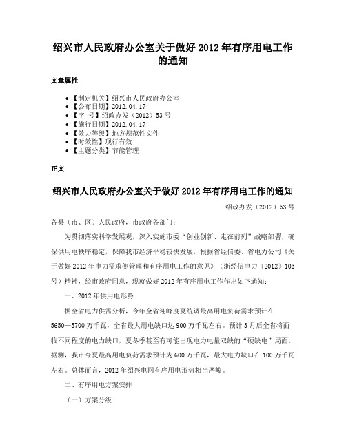 绍兴市人民政府办公室关于做好2012年有序用电工作的通知