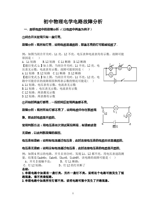 初中物理电路故障分析集锦