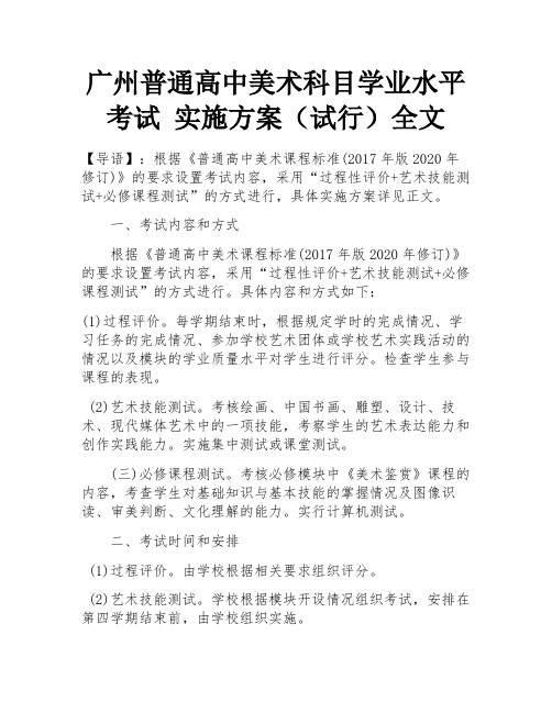 广州普通高中美术科目学业水平考试 实施方案(试行)全文