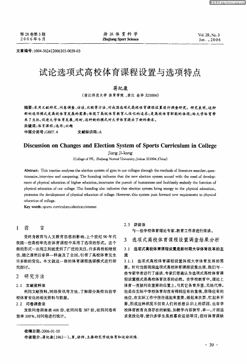 试论选项式高校体育课程设置与选项特点