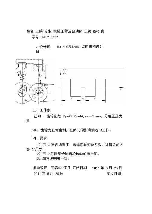 单缸四冲程柴油机齿轮机构设计说明书