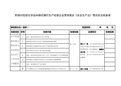 贯彻落实《安全生产法》情况执法检查表