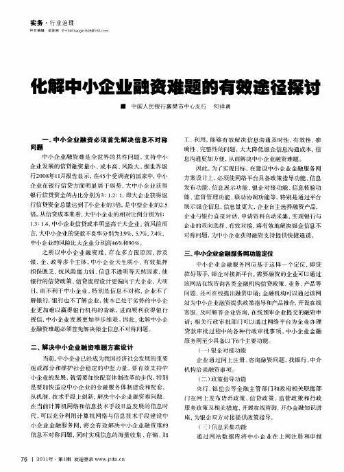 化解中小企业融资难题的有效途径探讨