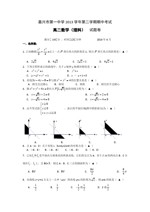 浙江省嘉兴一中2013-2014学年高二下学期期中考试数学(理)试题 Word版含答案