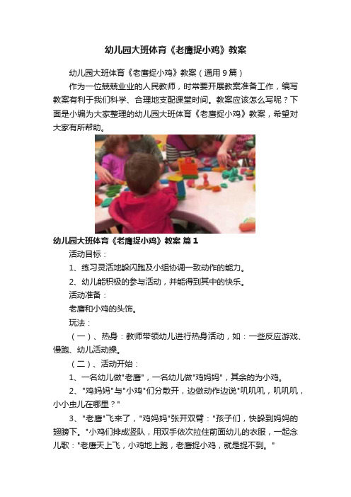 幼儿园大班体育《老鹰捉小鸡》教案