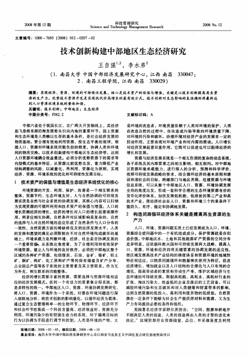 技术创新构建中部地区生态经济研究