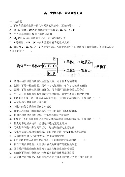 2019高三生物一轮复习必修一前四章训练题