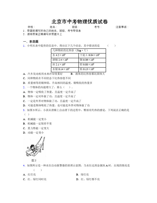 精编北京市中考物理优质试卷附解析