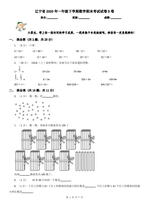 辽宁省2020年一年级下学期数学期末考试试卷D卷(测试)