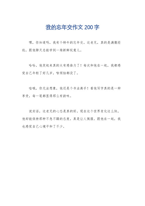 我的忘年交作文200字