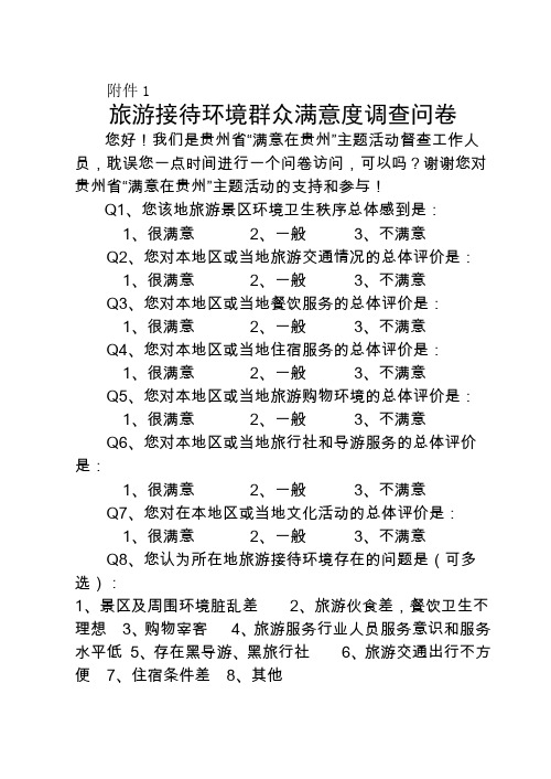 旅游接待环境群众满意度调查问卷6页word文档