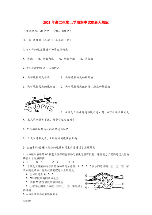 2021-2022年高二生物上学期期中试题新人教版