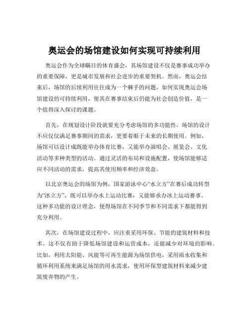 奥运会的场馆建设如何实现可持续利用