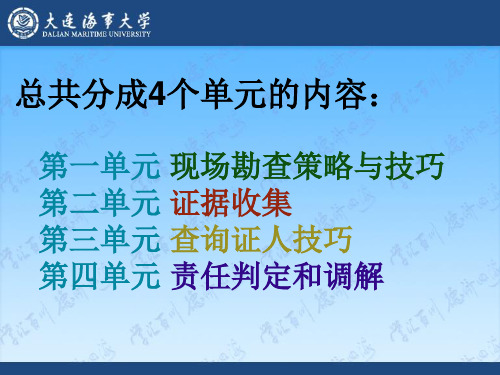 现场勘查与证据收集