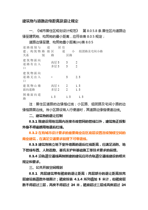 建筑物与道路边缘距离及退让规定