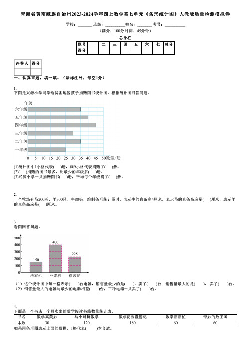 青海省黄南藏族自治州2023-2024学年四上数学第七单元《条形统计图》人教版质量检测模拟卷